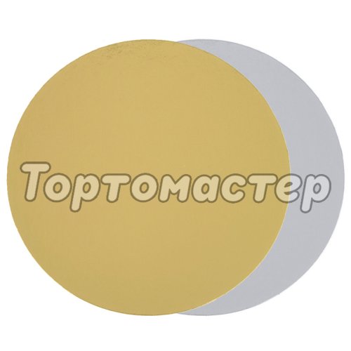 Подложка под торт Золото/Серебро 0,8 мм 26 см 100 шт