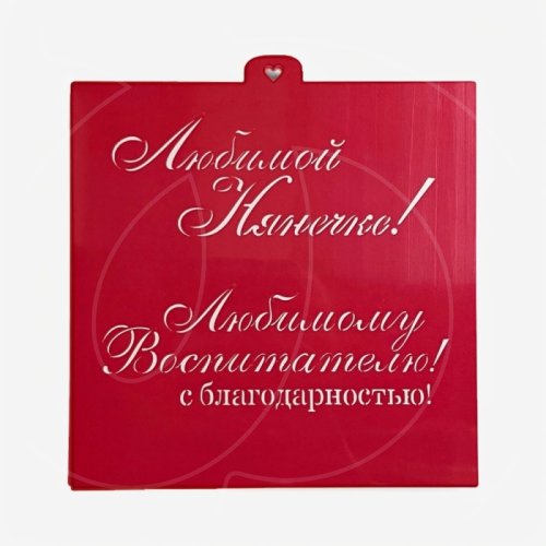 Трафарет кулинарный LUBIMOVA "Любимому воспитателю" LC-00011129	, 139 ₽ Трафарет кулинарный LUBIMOVA "Любимому воспитателю" LC-00011129