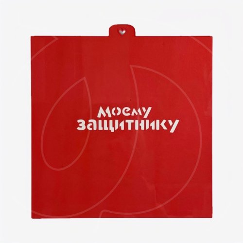 Трафарет кулинарный LUBIMOVA "Моему защитнику" LC-00008699	, 139 ₽ Трафарет кулинарный LUBIMOVA "Моему защитнику" LC-00008699