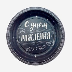 Тарелка бумажная "С Днём рождения" Чёрная 18 см 6 шт 770011