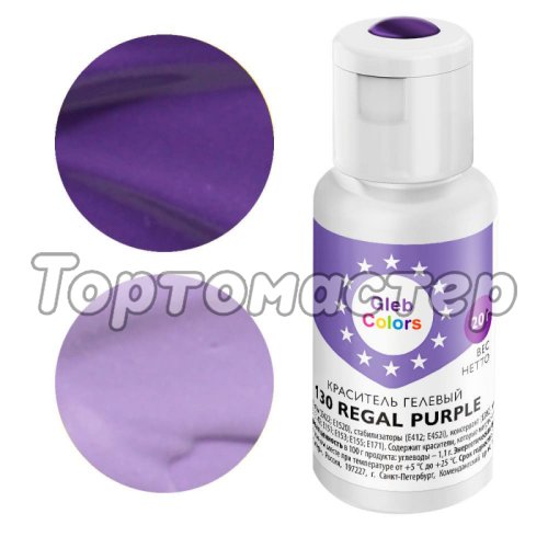 Краситель пищевой гелевый водорастворимый GLEB (CAKE) COLORS 130 Regal Purple 20 г