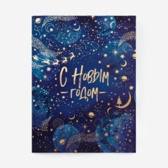 Открытка "С Новым Годом! Созвездия" 8х6 см 5179784
