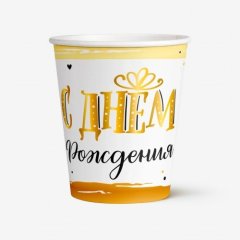 Стакан бумажный "С Днём Рождения" 190 мл 702041