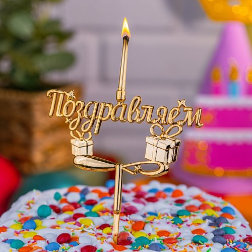 Свеча-топпер декоративная "Поздравляем" 