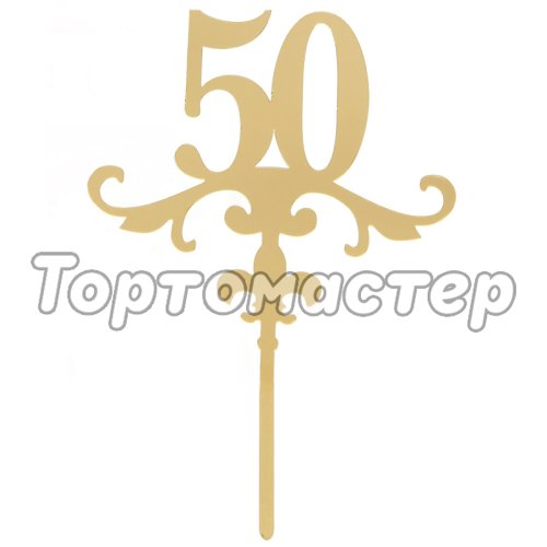 Топпер декоративный акриловый "50" Золотой 2815535