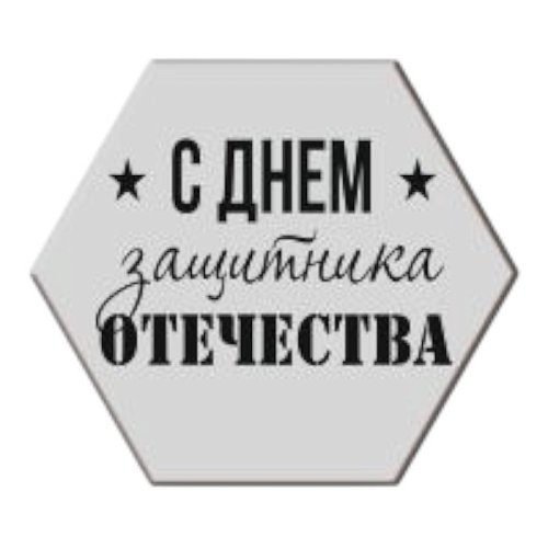 Набор топперов декоративных акриловых "C Днём Защитника Отечества" Серебро 4х3,5 см 5 шт ТСК293