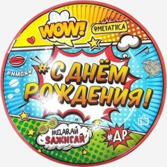 Тарелка бумажная "С ДР" 6 шт 770090