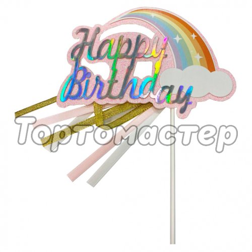 Топпер декоративный "Happy Birthday" Радуга 5040624