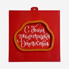 Вырубка пластиковая и трафарет LUBIMOVA "С Днём Защитника Отечества" LC-00010349	, 259 ₽ Вырубка пластиковая и трафарет LUBIMOVA "С Днём Защитника Отечества" LC-00010349