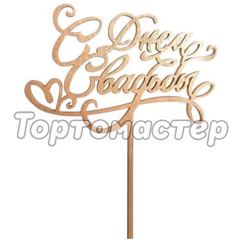 Топпер декоративный "С Днём Свадьбы" Золото 