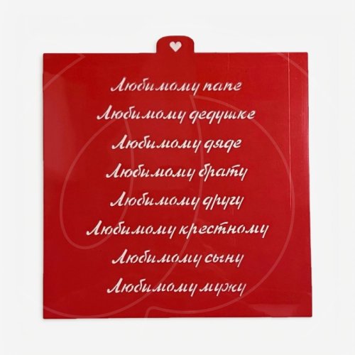 Трафарет кулинарный LUBIMOVA "Надписи любимому" LC-00006951	, 139 ₽ Трафарет кулинарный LUBIMOVA "Надписи любимому" LC-00006951