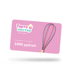 Сертификат подарочный Tortomaster на 1000 руб 
