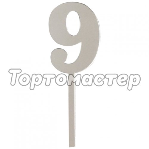 Топпер декоративный акриловый Цифра малая "9" Серебро