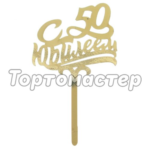 Топпер декоративный "С юбилеем 50" Золотой 2357226