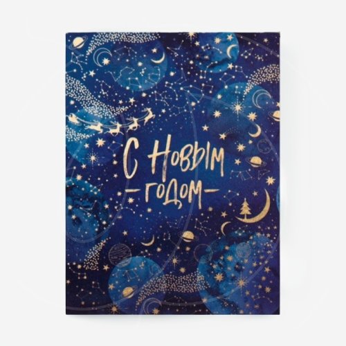Открытка "С Новым Годом! Созвездия" 8х6 см 5179784