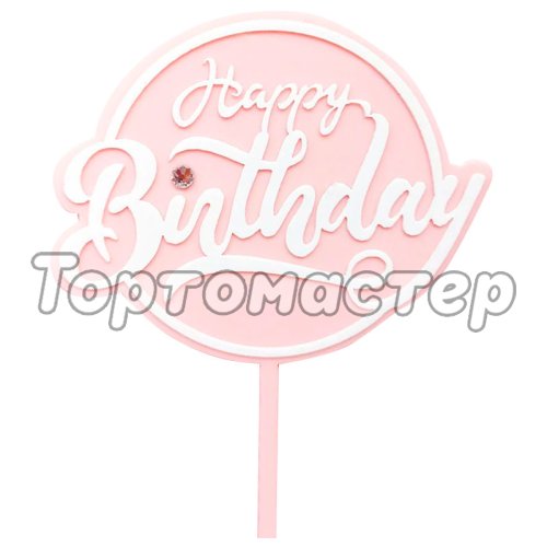 Топпер декоративный акриловый "Happy Birthday" Розовый Топ-59