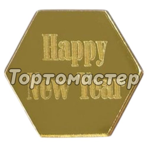 Набор топперов декоративных акриловых "Happy New Year. Шестигранник" Золото 4х3,5 см 5 шт ТСК237