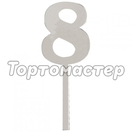 Топпер декоративный акриловый Цифра малая "8" Серебро