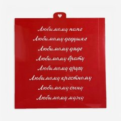 Трафарет кулинарный LUBIMOVA "Надписи любимому" LC-00006951	, 139 ₽ Трафарет кулинарный LUBIMOVA "Надписи любимому" LC-00006951