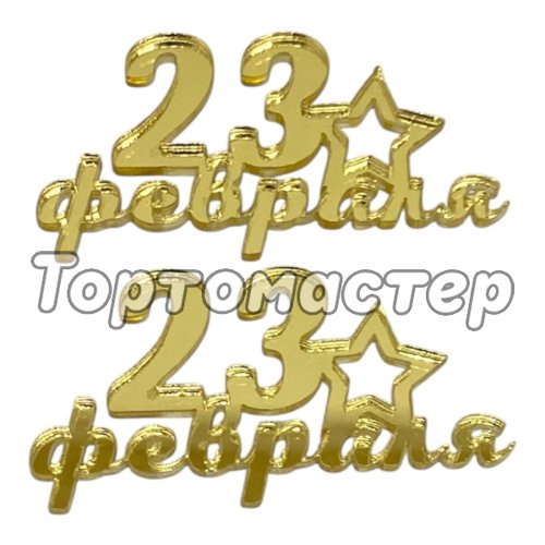 Набор топперов декоративных акриловых "23 февраля" Золото 6х3 см 2 шт 