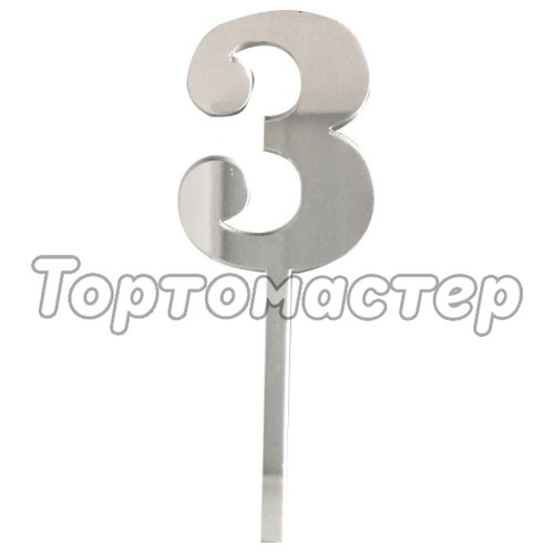 Топпер декоративный акриловый Цифра малая "3" Серебро