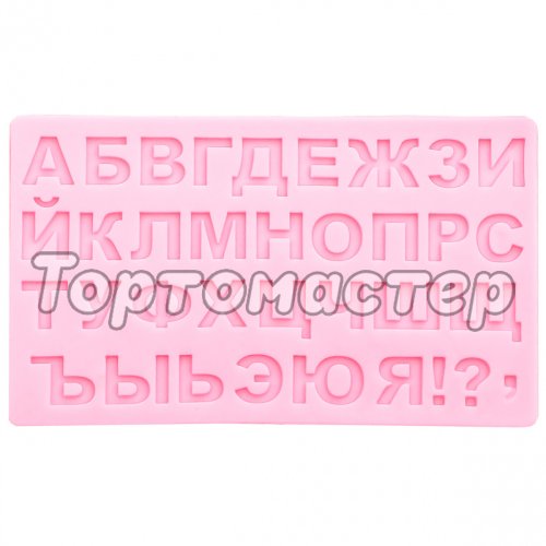 Молд силиконовый Русский Алфавит #5